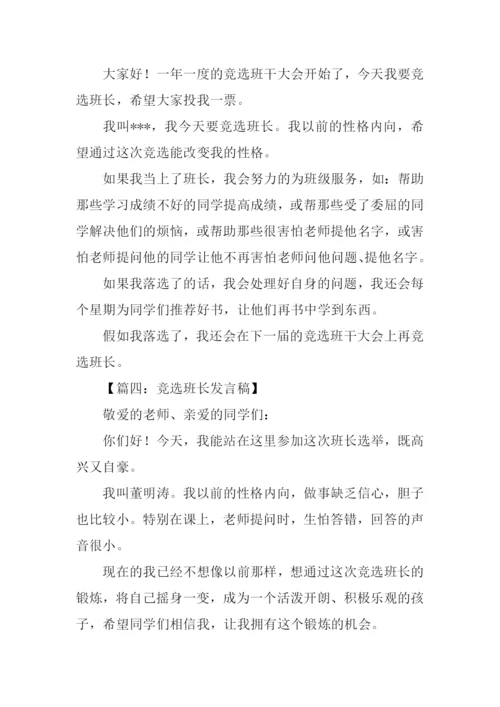 竞选班长发言稿300字-1.docx