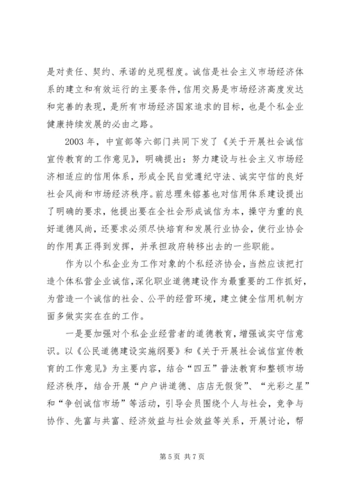 充分发挥协会职能努力打造个私企业诚信.docx