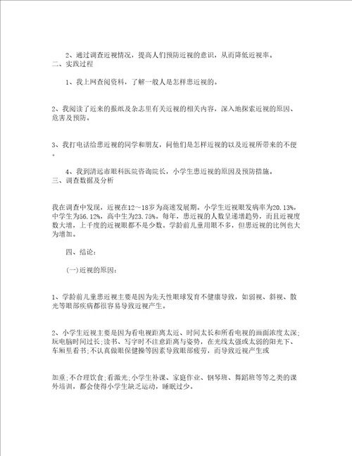 关于近视的调查报告精选5篇