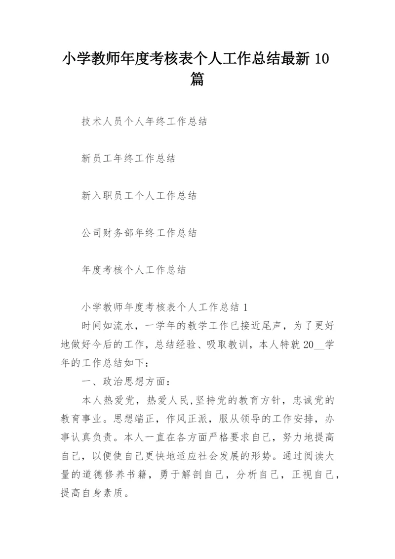 小学教师年度考核表个人工作总结最新10篇.docx