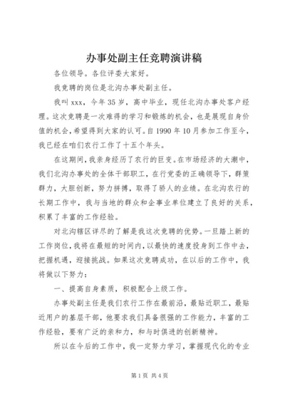 办事处副主任竞聘演讲稿.docx