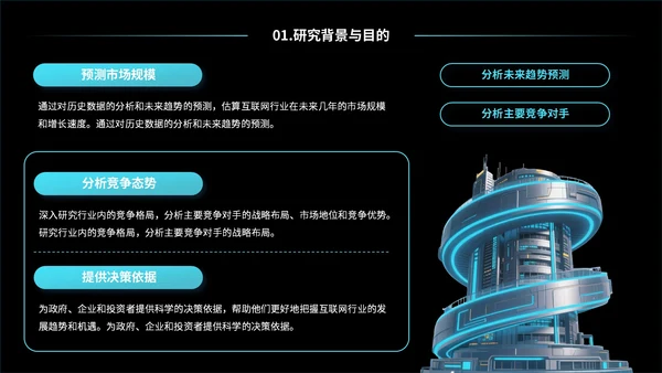 蓝黑色互联网未来发展趋势研究报告PPT模板