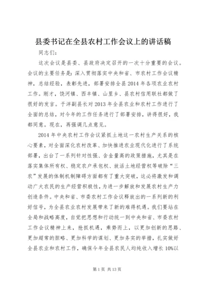 县委书记在全县农村工作会议上的讲话稿 (2).docx