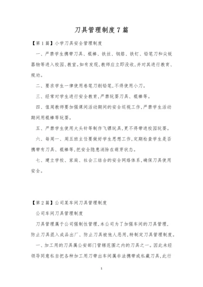 刀具管理制度7篇.docx