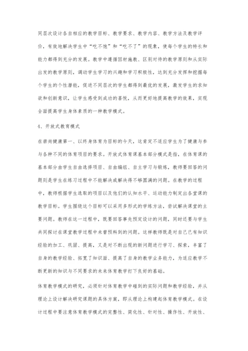 浅议初中体育教学模式.docx