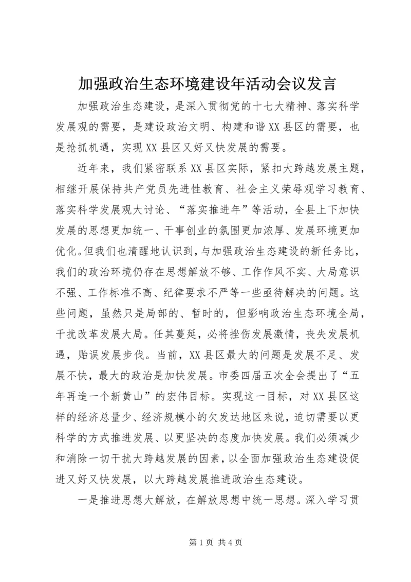 加强政治生态环境建设年活动会议发言.docx