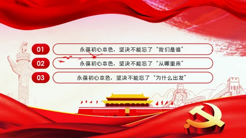 永葆初心本色牢记三个不忘党建党课PPT模板