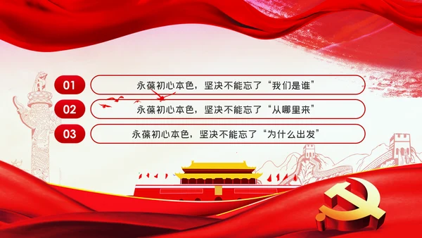 永葆初心本色牢记三个不忘党建党课PPT模板