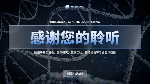 商务科技生物基因工程研究报告PPT模板