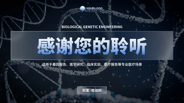商务科技生物基因工程研究报告PPT模板