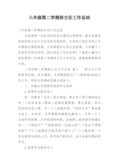 八年级第二学期班主任工作总结.docx