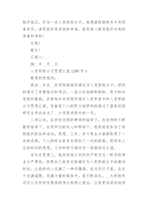 2022年入党积极分子思想汇报1200字10篇_1.docx