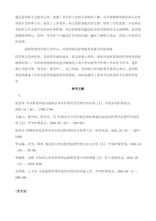 妇科住院患者外出检查交接的实施效果.docx