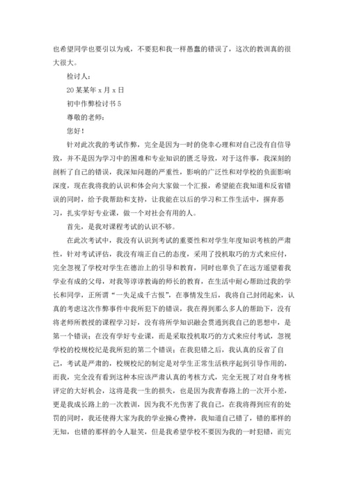 初中作弊检讨书15篇.docx