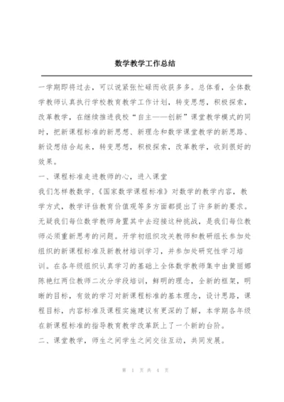 数学教学工作总结.docx