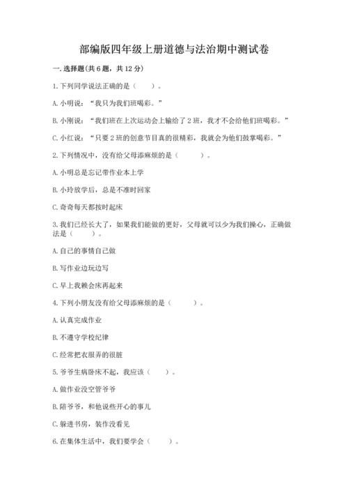 部编版四年级上册道德与法治期中测试卷（名师系列）.docx