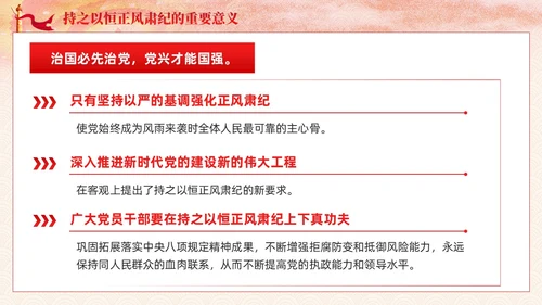 主题教育党课课件坚持持之以恒正风肃纪ppt十三个坚持党建