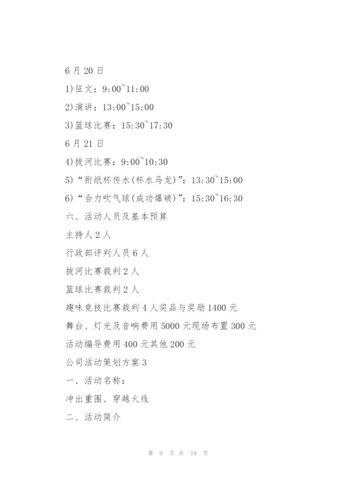 经典公司活动策划方案5篇.docx