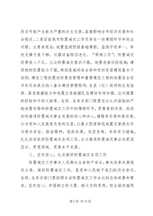 副市长在全市防震减灾工作会议上的讲话.docx