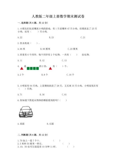 人教版二年级上册数学期末测试卷带答案（名师推荐）.docx