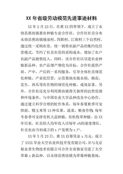 XX年省级劳动模范先进事迹材料