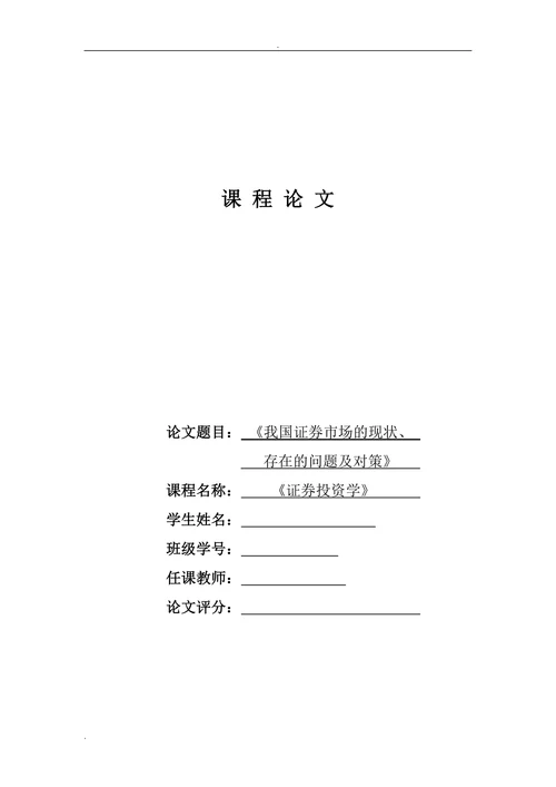 我国证券市场的现状、存在的问题及对策