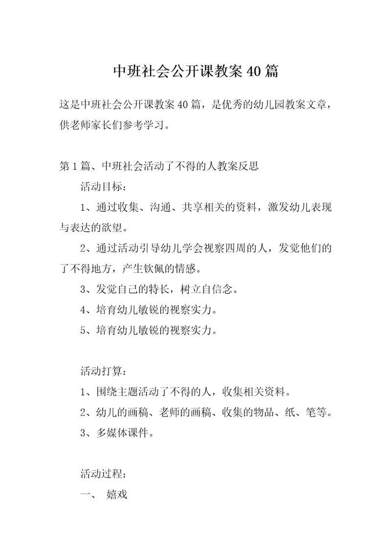 中班社会公开课教案40篇