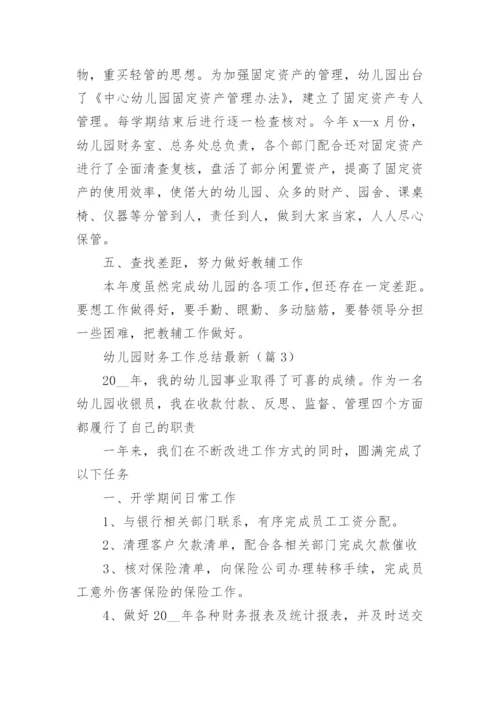 幼儿园财务工作总结最新7篇.docx