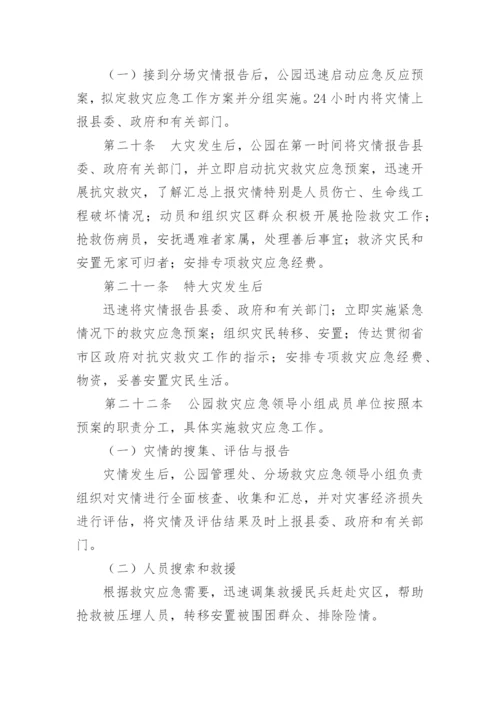 公园自然灾害应急预案.docx