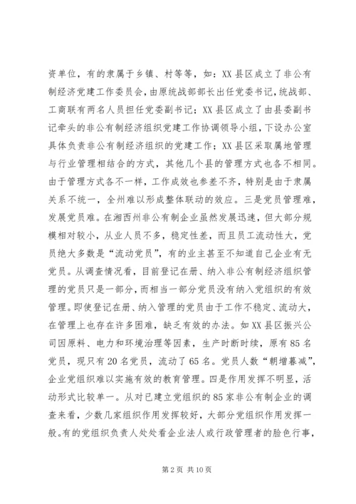 开展非公有制经济组织党建工作综述 (2).docx