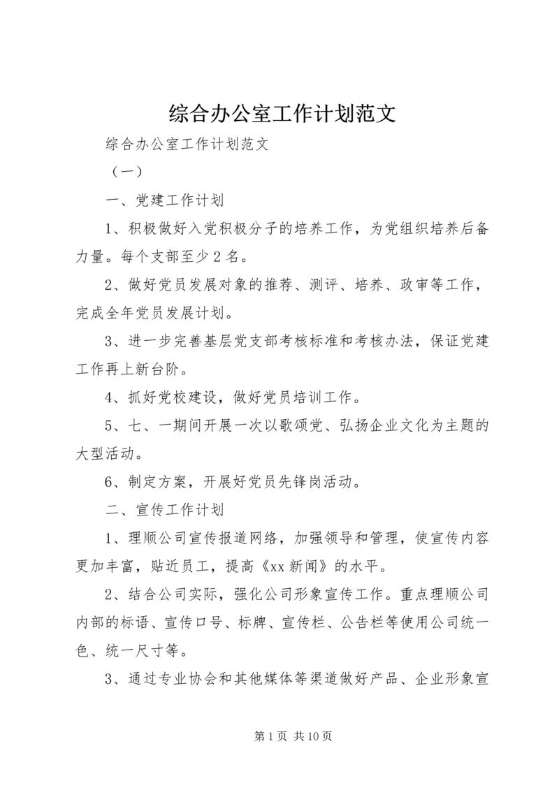 综合办公室工作计划范文 (2).docx