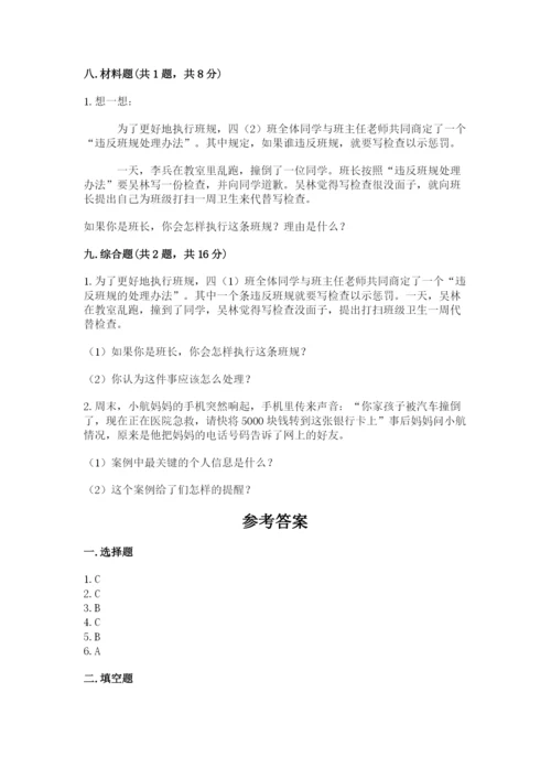 部编版四年级上册道德与法治期末测试卷及参考答案【满分必刷】.docx