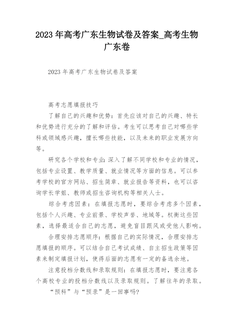2023年高考广东生物试卷及答案_高考生物广东卷.docx