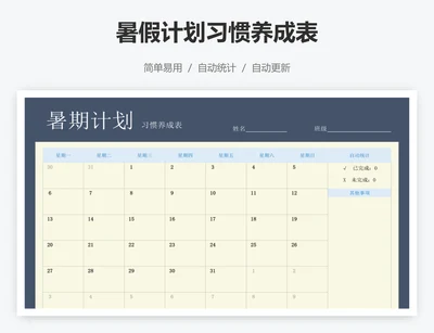 暑假计划习惯养成表