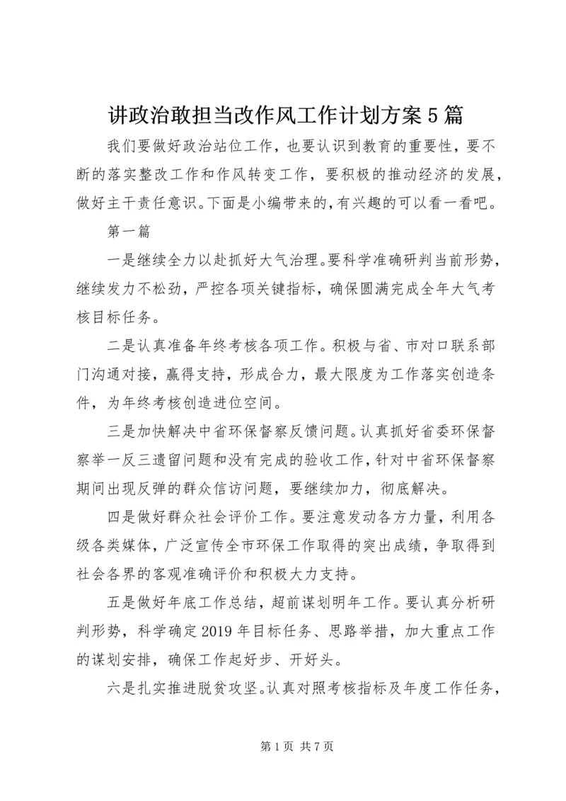 讲政治敢担当改作风工作计划方案5篇.docx