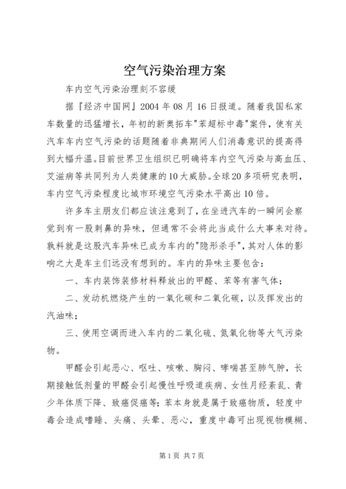 空气污染治理方案 (3).docx