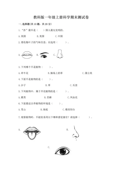 教科版一年级上册科学期末测试卷附完整答案【历年真题】.docx