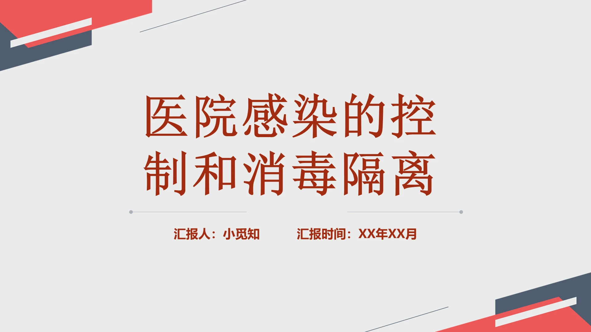 红色简洁风医院感染的控制和消毒隔离手卫生PPT模板手卫生ppt