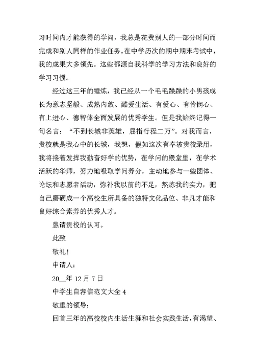 高中生自荐信范文大全