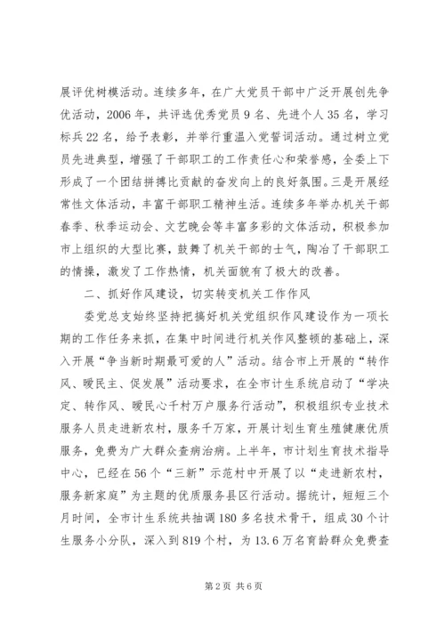 市人口计生委党总支党建经验交流材料 (5).docx