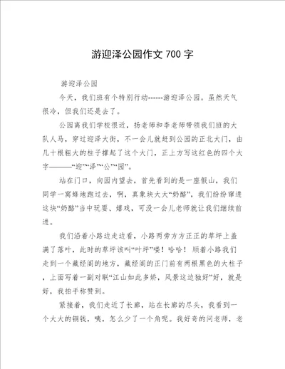 游迎泽公园作文700字