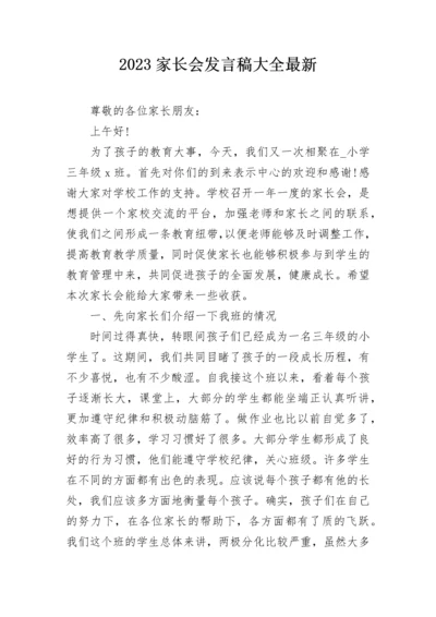 2023家长会发言稿大全最新.docx