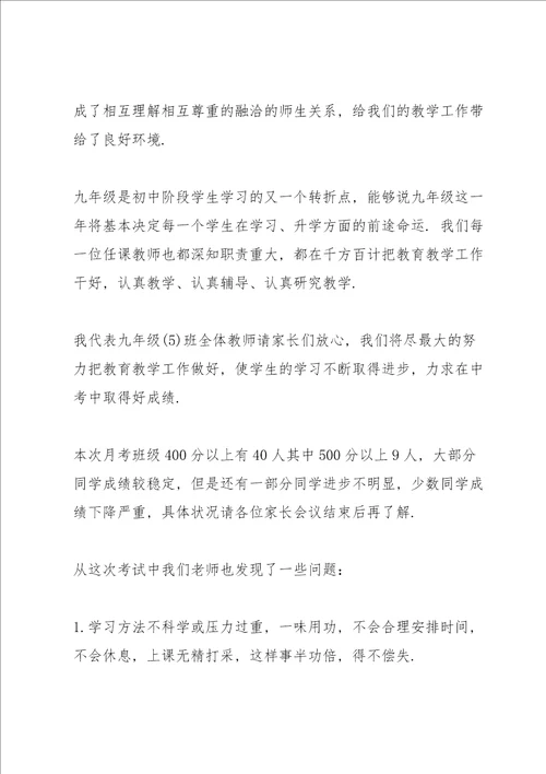 初三家长会班主任发言稿范文5篇