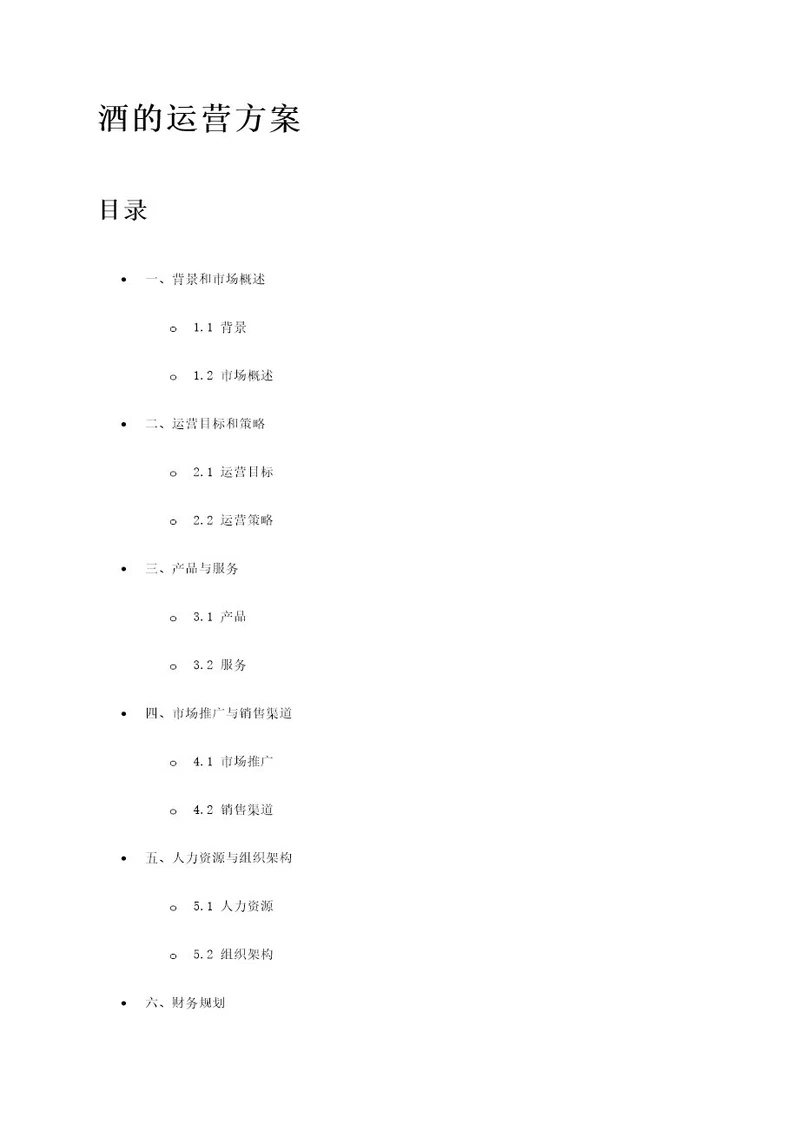 关于酒的运营方案