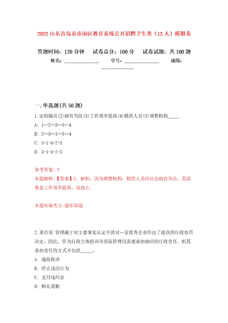 2022山东青岛市市南区教育系统公开招聘卫生类13人押题卷第0卷