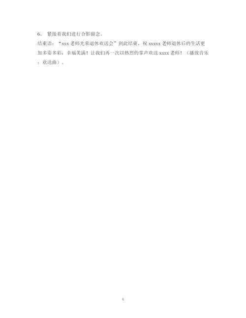 精编之欢送退休教师主持词.docx