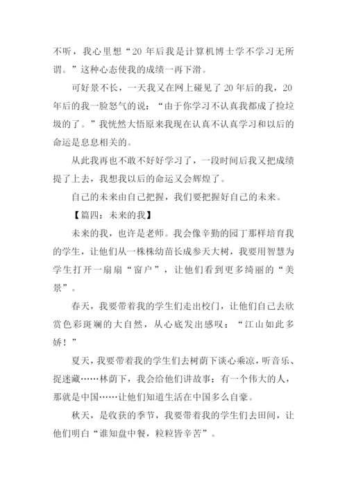 小学生作文未来的我.docx