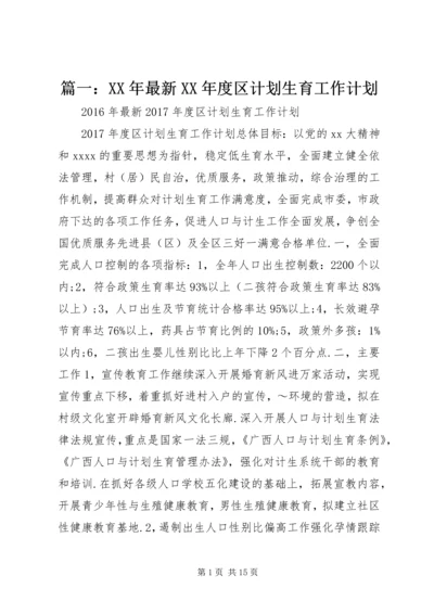 篇一：XX年最新XX年度区计划生育工作计划.docx