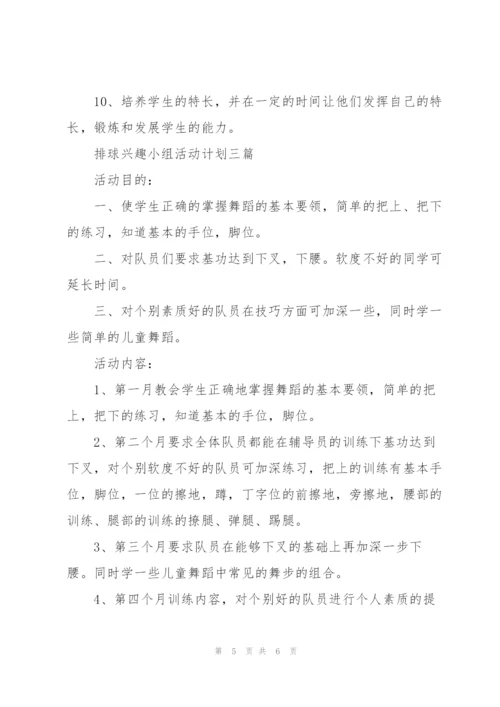 排球兴趣小组活动计划三篇.docx