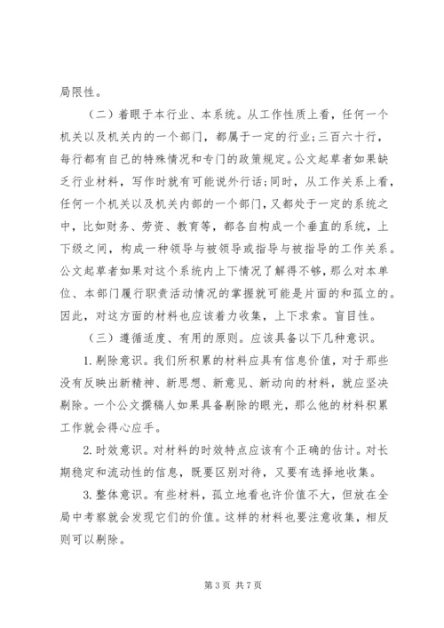 公文材料的收集与积累.docx